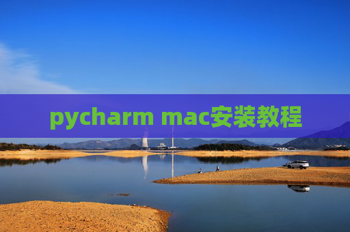pycharm mac安装教程