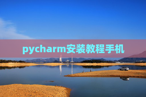 pycharm安装教程手机